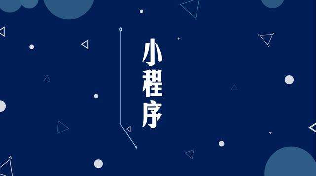 榆次微信小程序开发公司分析企业如何发挥小程序的作用